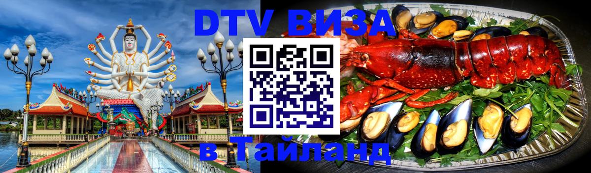 DTV виза Тайланд 