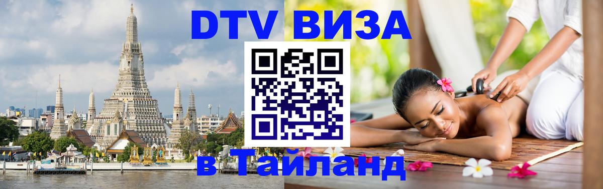 DTV виза Тайланд Березники 