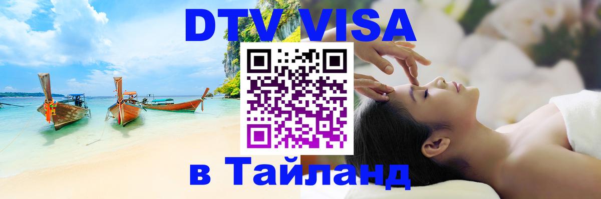 Цены на DTV визу в Таиланд — пакеты услуг, достаточно даже паспорта - 03.10.2025 